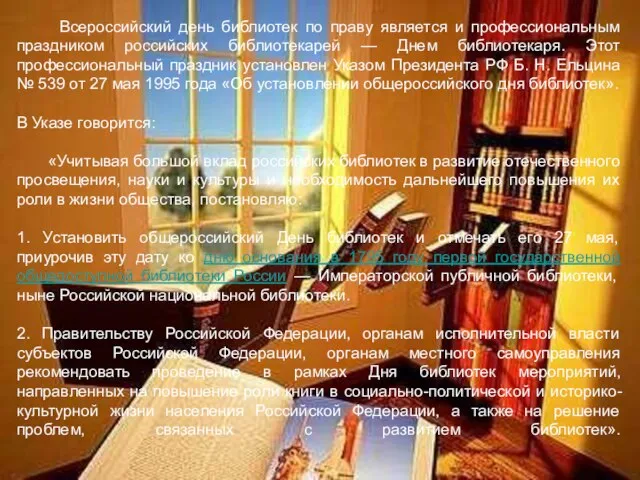 Всероссийский день библиотек по праву является и профессиональным праздником российских библиотекарей —