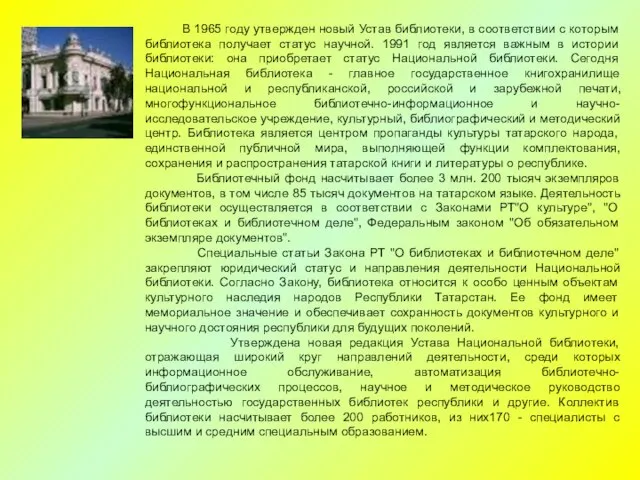 В 1965 году утвержден новый Устав библиотеки, в соответствии с которым библиотека