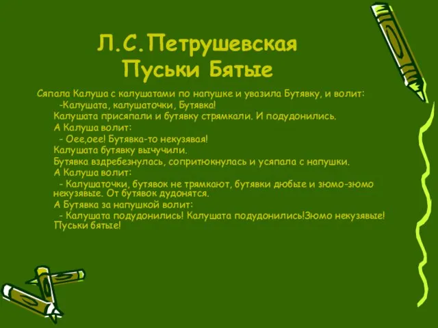 Л.С.Петрушевская Пуськи Бятые Сяпала Калуша с калушатами по напушке и увазила Бутявку,