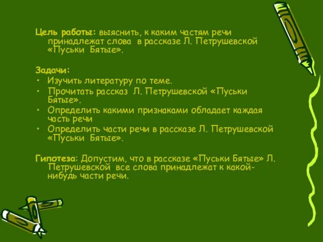 Цель работы: выяснить, к каким частям речи принадлежат слова в рассказе Л.