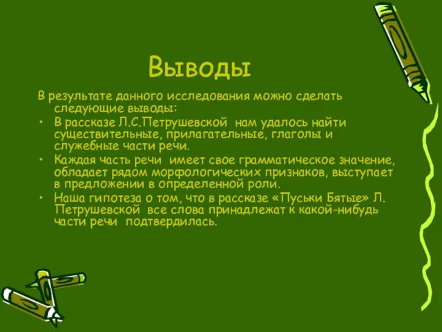 Выводы В результате данного исследования можно сделать следующие выводы: В рассказе Л.С.Петрушевской