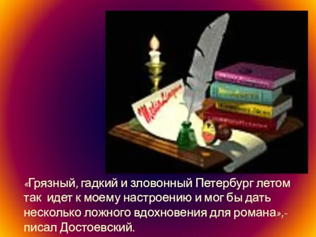 «Грязный, гадкий и зловонный Петербург летом так идет к моему настроению и