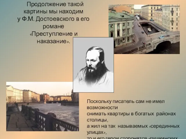 Продолжение такой картины мы находим у Ф.М. Достоевского в его романе «Преступление