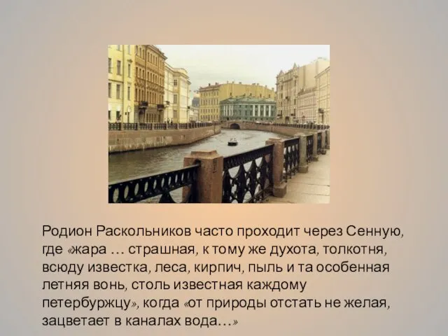 Родион Раскольников часто проходит через Сенную, где «жара … страшная, к тому