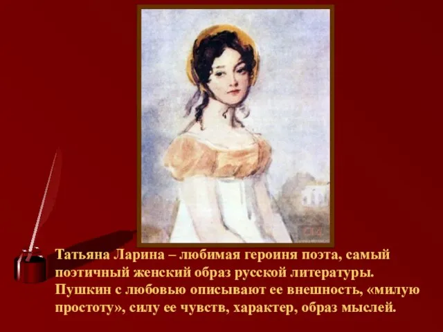 Татьяна Ларина – любимая героиня поэта, самый поэтичный женский образ русской литературы.