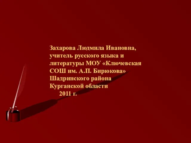 Захарова Людмила Ивановна, учитель русского языка и литературы МОУ «Ключевская СОШ им.