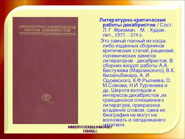 Литературно-критические работы декабристов / Сост. Л. Г .Фризман. - М. : Худож.