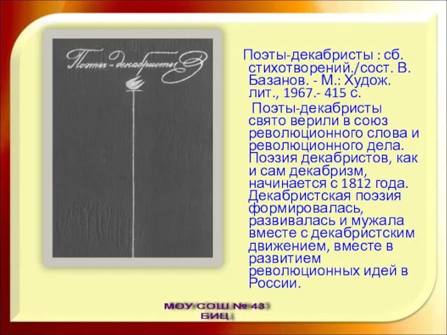 Поэты-декабристы : сб. стихотворений./сост. В. Базанов. - М.: Худож. лит., 1967.- 415