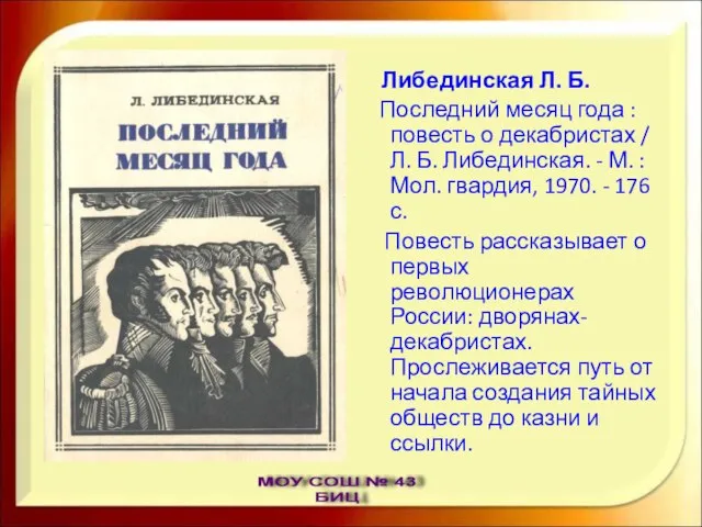 Либединская Л. Б. Последний месяц года : повесть о декабристах / Л.