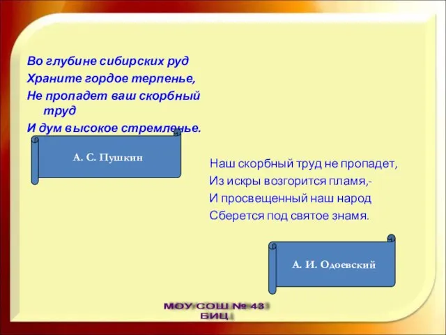 Во глубине сибирских руд Храните гордое терпенье, Не пропадет ваш скорбный труд