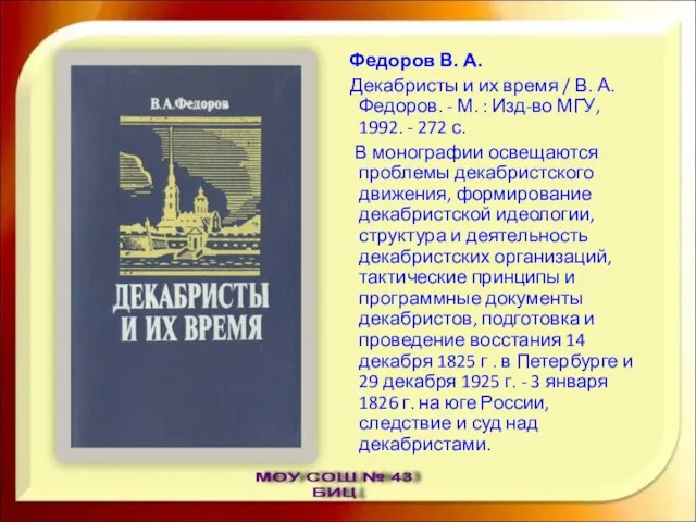 Федоров В. А. Декабристы и их время / В. А. Федоров. -