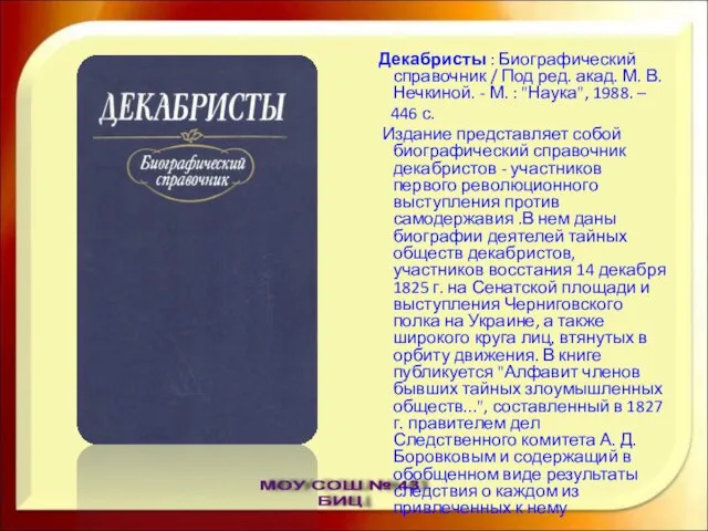 Декабристы : Биографический справочник / Под ред. акад. М. В. Нечкиной. -