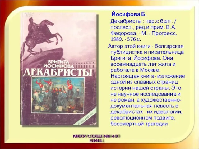 Йосифова Б. Декабристы : пер.с болг. / послесл., ред.и прим. В.А.Федорова. -