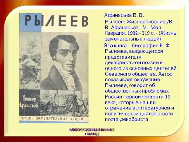 Афанасьев В. В. Рылеев: Жизнеописание./В. В. Афанасьев.- М.: Мол. Гвардия, 1982.- 319