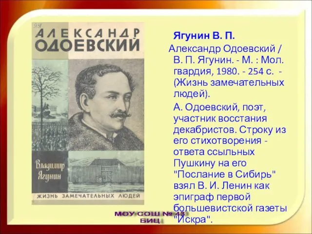 Ягунин В. П. Александр Одоевский / В. П. Ягунин. - М. :