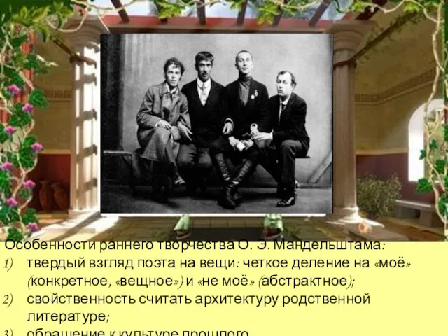 Особенности раннего творчества О. Э. Мандельштама: твердый взгляд поэта на вещи: четкое