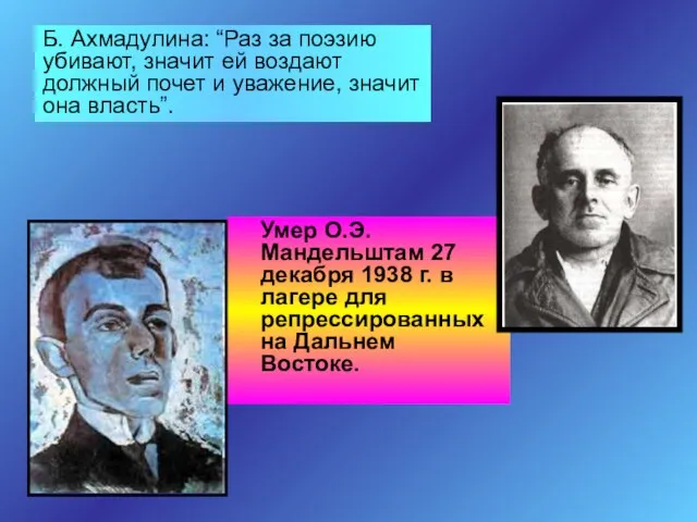 Умер О.Э.Мандельштам 27 декабря 1938 г. в лагере для репрессированных на Дальнем