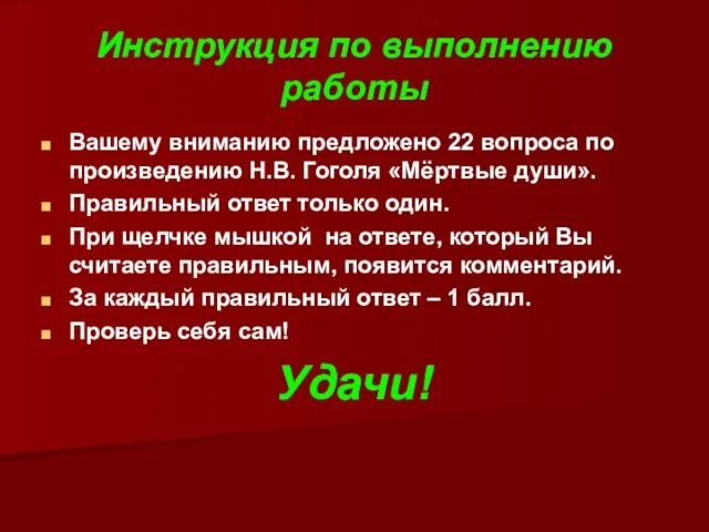 Инструкция по выполнению работы Вашему вниманию предложено 22 вопроса по произведению Н.В.