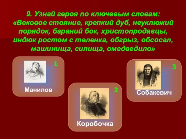 9. Узнай героя по ключевым словам: «Вековое стояние, крепкий дуб, неуклюжий порядок,