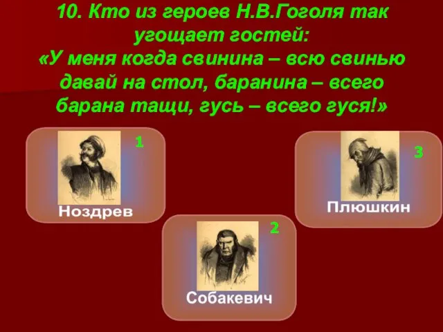 10. Кто из героев Н.В.Гоголя так угощает гостей: «У меня когда свинина