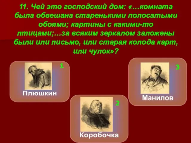 11. Чей это господский дом: «…комната была обвешана старенькими полосатыми обоями; картины