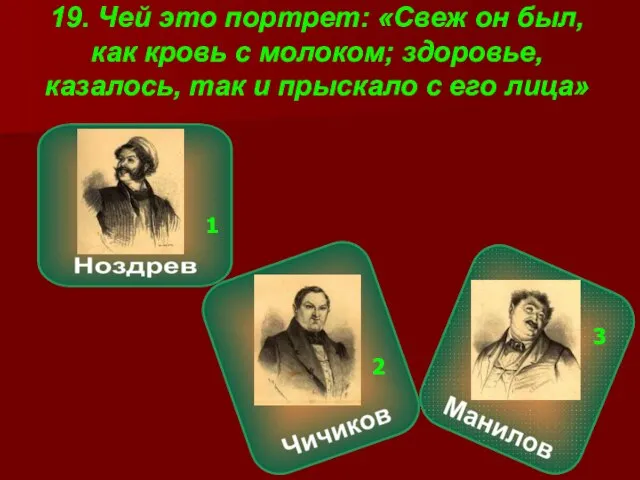 19. Чей это портрет: «Свеж он был, как кровь с молоком; здоровье,