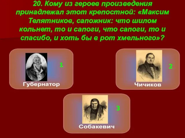 20. Кому из героев произведения принадлежал этот крепостной: «Максим Телятников, сапожник: что