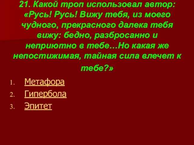 21. Какой троп использовал автор: «Русь! Русь! Вижу тебя, из моего чудного,