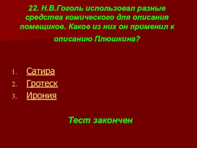 22. Н.В.Гоголь использовал разные средства комического для описания помещиков. Какое из них