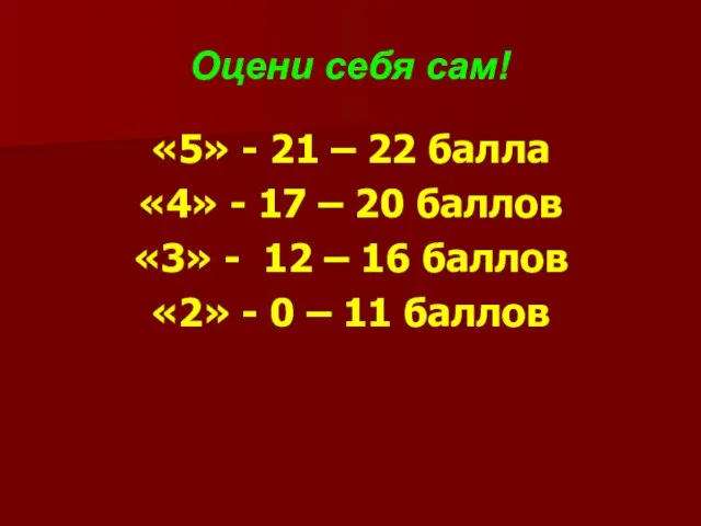 Оцени себя сам! «5» - 21 – 22 балла «4» - 17