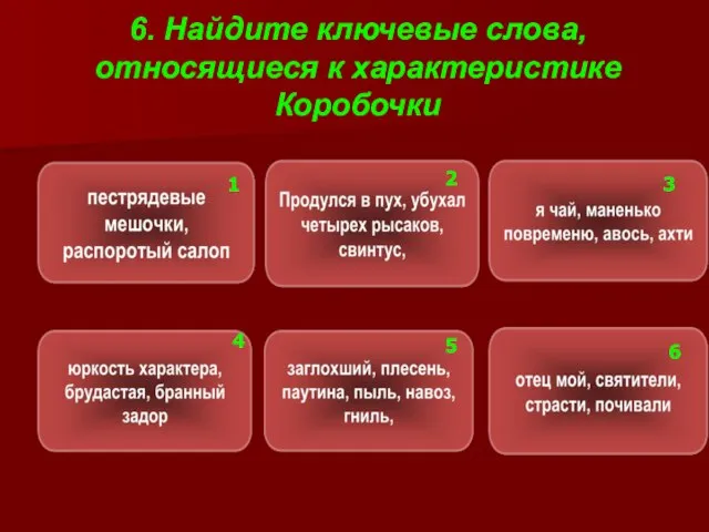 6. Найдите ключевые слова, относящиеся к характеристике Коробочки 1 2 3 4 5 6