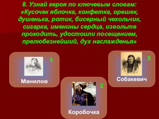 8. Узнай героя по ключевым словам: «Кусочек яблочка, конфетка, орешек, душенька, ротик,