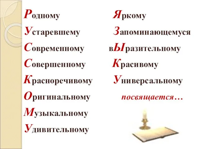 Родному Яркому Устаревшему Запоминающемуся Современному вЫразительному Совершенному Красивому Красноречивому Универсальному Оригинальному посвящается… Музыкальному Удивительному