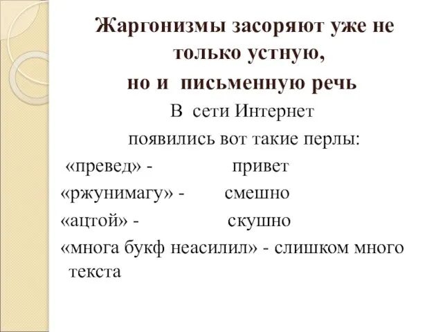 Жаргонизмы засоряют уже не только устную, но и письменную речь В сети