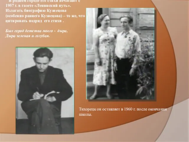 В родном городе его стихи печатают с 1957 г. в газете «Ленинский