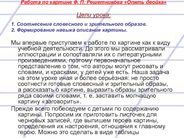 Работа по картине Ф. П. Решетникова «Опять двойка» Цели урока: 1. Соотнесение