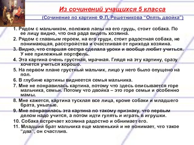 (Сочинение по картине Ф.П. Решетниковa “Опять двойка”) 1. Рядом с мальчиком, положив