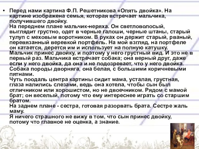 Перед нами картина Ф.П. Решетникова «Опять двойка». На картине изображена семья, которая