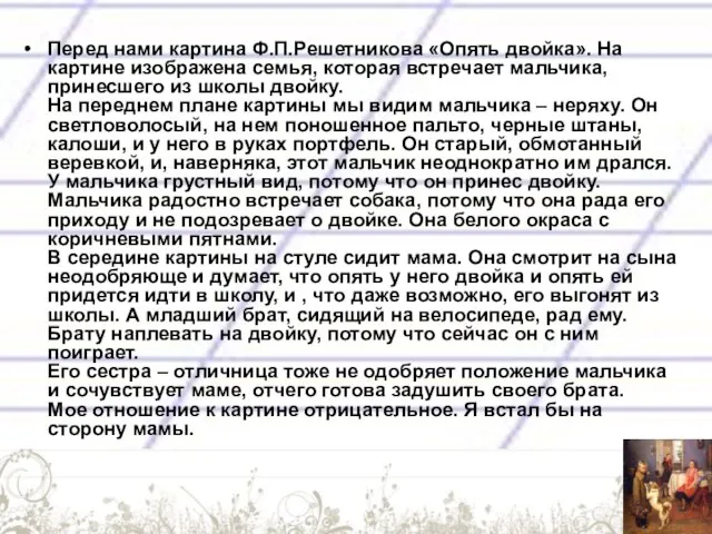 Перед нами картина Ф.П.Решетникова «Опять двойка». На картине изображена семья, которая встречает