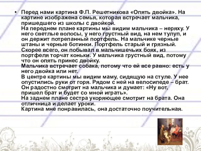 Перед нами картина Ф.П. Решетникова «Опять двойка». На картине изображена семья, которая