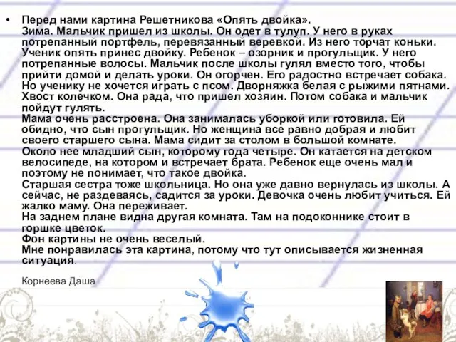 Перед нами картина Решетникова «Опять двойка». Зима. Мальчик пришел из школы. Он