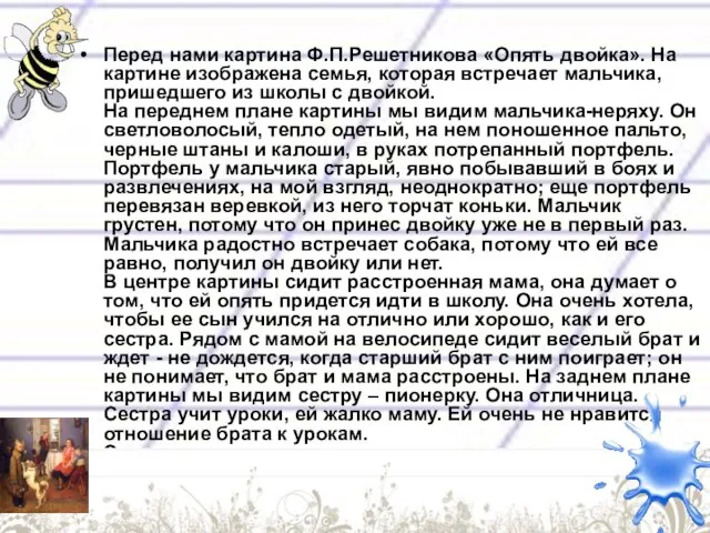 Перед нами картина Ф.П.Решетникова «Опять двойка». На картине изображена семья, которая встречает