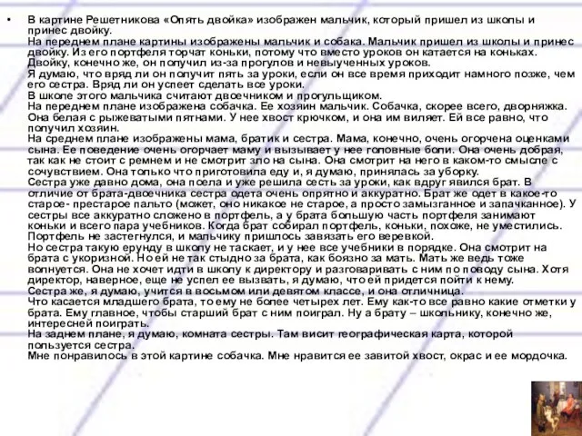 В картине Решетникова «Опять двойка» изображен мальчик, который пришел из школы и