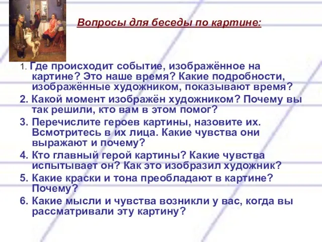 Вопросы для беседы по картине: 1. Где происходит событие, изображённое на картине?