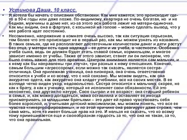 Устинова Даша, 10 класс. Я хотела бы начать с описания обстановки. Как