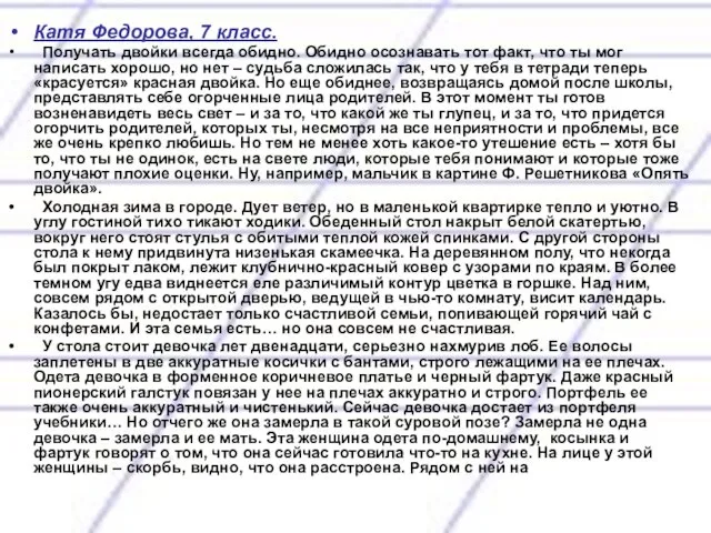 Катя Федорова, 7 класс. Получать двойки всегда обидно. Обидно осознавать тот факт,