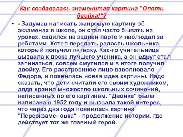 Как создавалась знаменитая картина "Опять двойка!"? - Задумав написать жанровую картину об