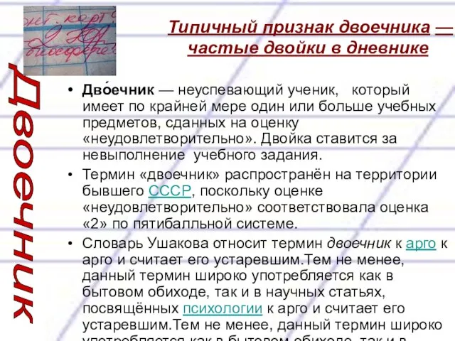 Типичный признак двоечника — частые двойки в дневнике Дво́ечник — неуспевающий ученик,