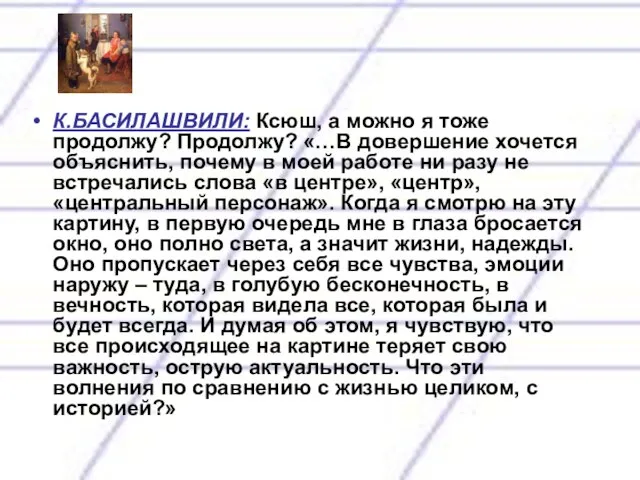 К.БАСИЛАШВИЛИ: Ксюш, а можно я тоже продолжу? Продолжу? «…В довершение хочется объяснить,