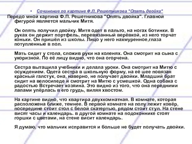 Сочинение по картине Ф.П. Решетникова "Опять двойка" Передо мной картина Ф.П. Решетникова